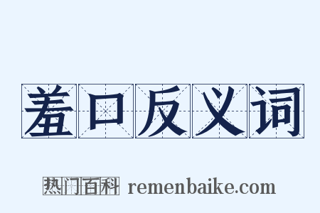 羞口反义词是什么意思的图片